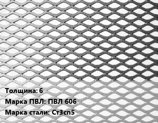 Лист просечно-вытяжной 6 Марка: ПВЛ 606 Сталь: Ст3сп5